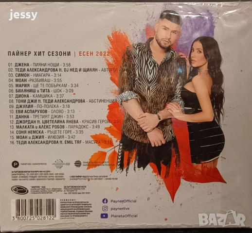 Пайнер Хит Сезони есен 2022 / 2021 / 2020 / 2016, снимка 12 - CD дискове - 34625143