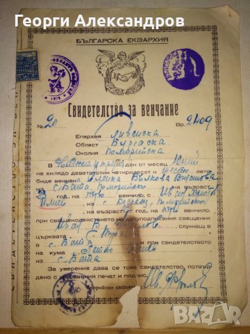 СВИДЕТЕЛСТВО за ВЕНЧАНИЕ БРАК - БЪЛГАРСКА ЕКЗАРХИЯ 1946 г. ЦАРСТВО БЪЛГАРИЯ Стар ДОКУМЕНТ, снимка 13 - Антикварни и старинни предмети - 39578686