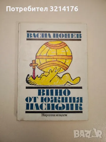 Вино от Южния пасифик. Ароматът на България - Васил Цонев
