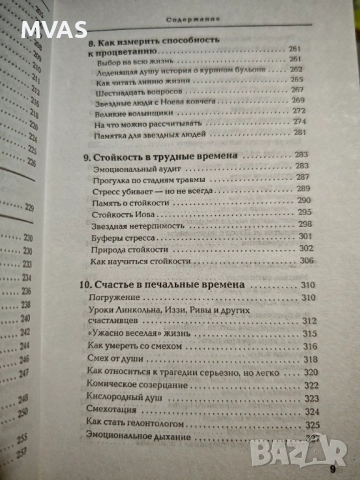 Пол Персел Истинска психология помагащи да живееш успяваш и бъдеш щастлив, снимка 6 - Специализирана литература - 51858559