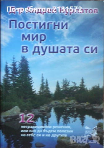 Постигни мир в душата си - Андрей Курпатов, снимка 1