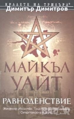 Равноденствие Майкъл Уайт