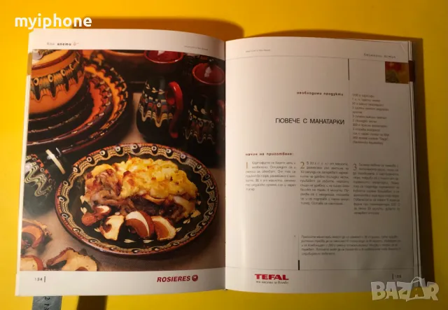 Книга Бон Апети 160 Избрани Рецепти на Иван Звездев, снимка 7 - Специализирана литература - 49252341