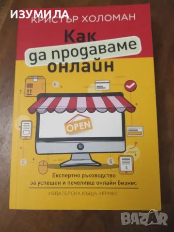 Как да продаваме онлайн - Кристър Холоман