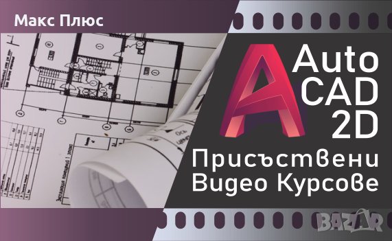 Присъствени и Видео курсoве по AutoCAD 2D - Сертификати по МОН и EUROPASS. 