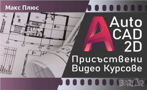 Видео Курс по AutoCAD 2D, снимка 1 - IT/Компютърни - 49009107