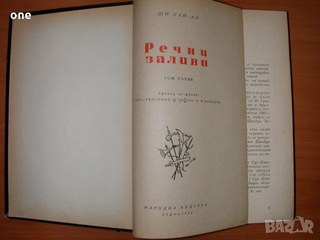 ши най ан речни заливи том 1 и 2 антикварни книги, снимка 5 - Художествена литература - 27893033