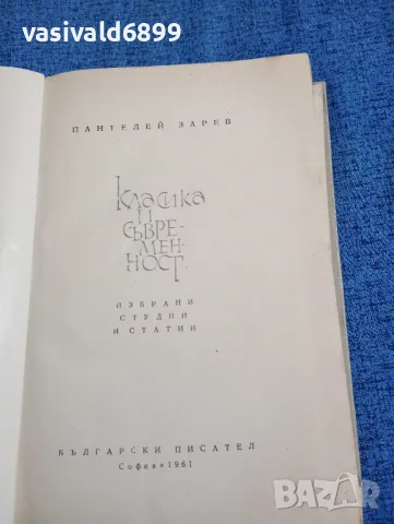 Пантелей Зарев - Класика и съвременност , снимка 7 - Българска литература - 47682429