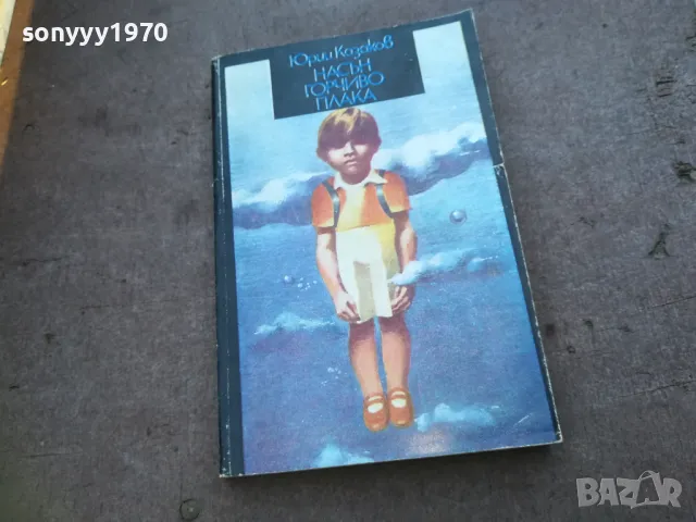 НАСЪН ГОРЧИВО ПЛАКА 1810241450