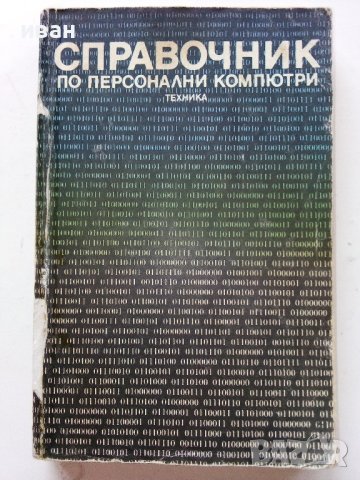 Справочник по персонални компютри - 1988г., снимка 1 - Специализирана литература - 40307918