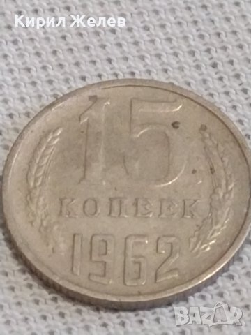 Две монети 1 копейка 1983г. / 15 копейки 1962г. СССР стари редки за КОЛЕКЦИЯ 39140, снимка 7 - Нумизматика и бонистика - 43999207