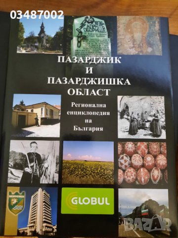 Енциклопедия Пазарджик и Пазарджишка област