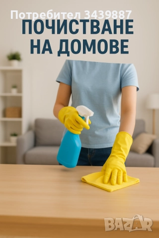 Почистване по домове 