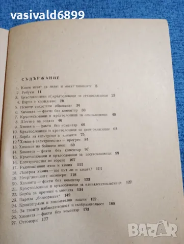 "Химически калейдоскоп", снимка 6 - Специализирана литература - 47907352