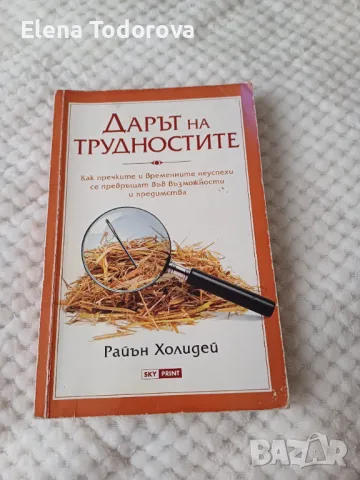 Дарът на трудностите - Райън Холидей, снимка 1 - Художествена литература - 48918884