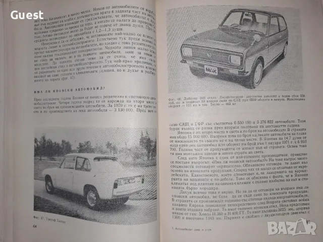 Автомобилът днес и утре Е.Димитров, снимка 8 - Енциклопедии, справочници - 48550096