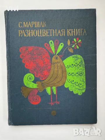 Разноцветная книга - Самуил Маршак, снимка 1 - Детски книжки - 48465640