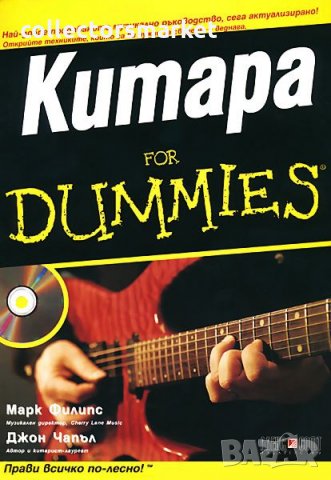 Китара For Dummies + CD, снимка 1 - Специализирана литература - 35609827
