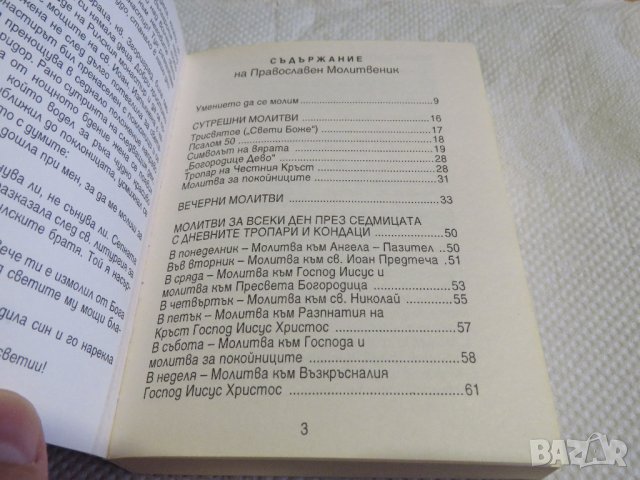 Православен молитвеник изд.90те г. 336 стр.- черна меки корици  - притежавайте тази свещенна книга и, снимка 2 - Антикварни и старинни предмети - 33315287
