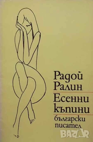 Есенни къпини Радой Ралин
