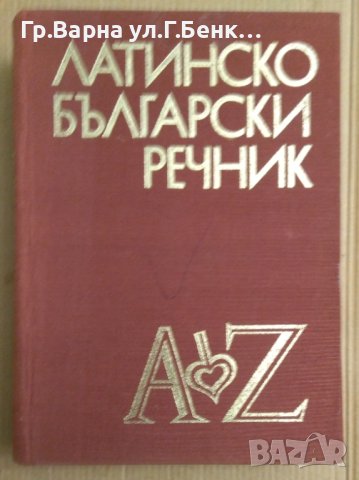 Латинско-Български речник, снимка 1 - Чуждоезиково обучение, речници - 43733245