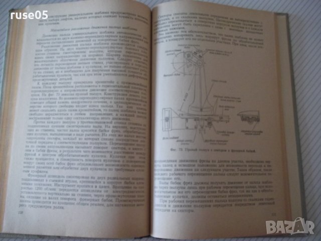 Книга"Фрезерование фасонных выемок и надп...-Р.Вирабов"-140с, снимка 6 - Специализирана литература - 40014628