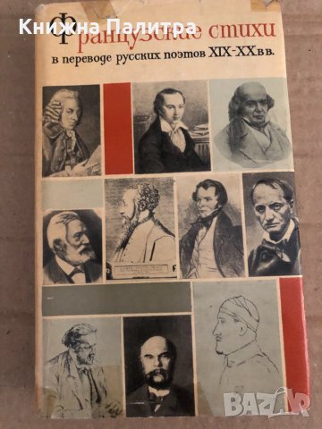 Французские стихи в переводе русских поэтов XIX-XX вв., снимка 1 - Художествена литература - 35110793