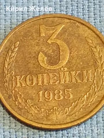 Стара монета 3 копейки 1985г. СССР рядка за КОЛЕКЦИЯ ДЕКОРАЦИЯ 39357, снимка 4 - Нумизматика и бонистика - 48074294
