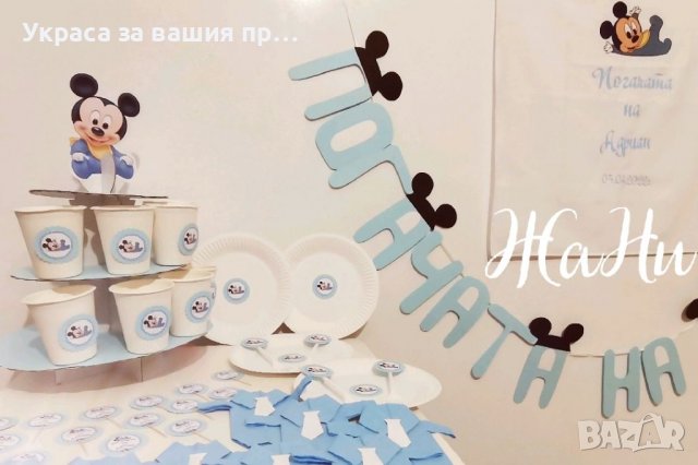 Украса За бебешка погача на тема Мики Маус , снимка 4 - Други - 36595479