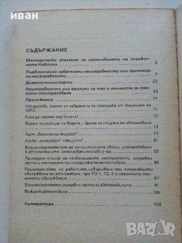 Неизправности в леките автомобили - В.Вълков - 1985г., снимка 5 - Специализирана литература - 36935977