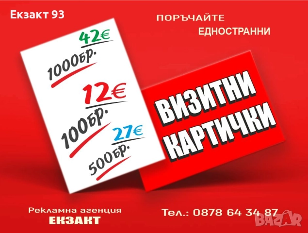 ВИЗИТКИ КАЧЕСТВО НА ДОБРА ЦЕНА