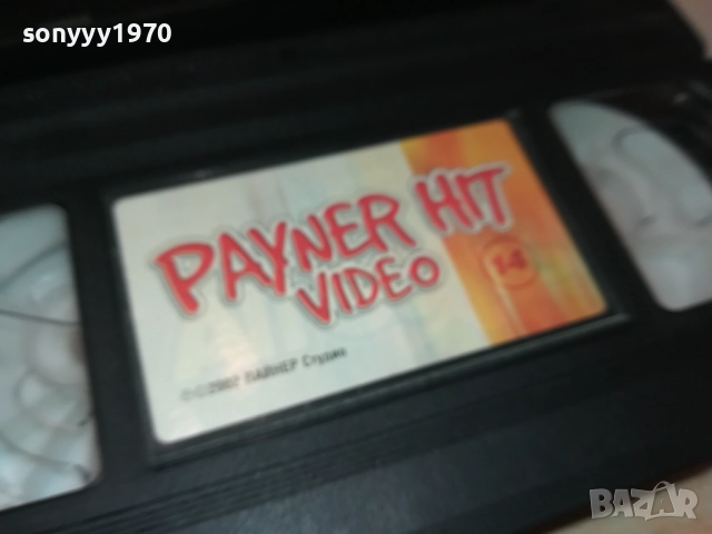 PAYNER HIT VIDEO 14-VHS ORIGINAL VIDEO TAPE 2808251715, снимка 6 - Други музикални жанрове - 51525257