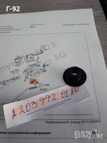 A2039920110**NEU**MERCEDES-BENZ**ВТУЛКА ЗА ТАМПОНА НА ИЗБИРАЧА НА СКОРОСТИТЕ **, снимка 3 - Части - 38272542