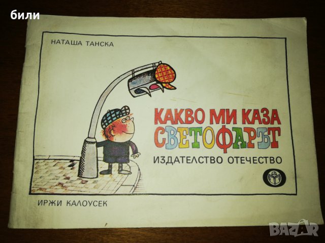 КАКВО МИ КАЗА СВЕТОФАРЪТ 1983, снимка 1