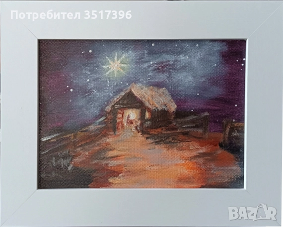 Под Витлеемската звезда- Рождество - живопис