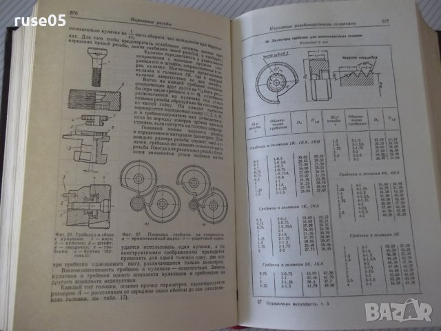 Книга "Справочник металлиста-том 5-Н.С.Ачеркан" - 1184 стр., снимка 8 - Енциклопедии, справочници - 37623925