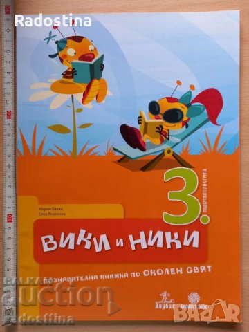 Вики и Ники 3 подготвителна група Мария Баева Елка Янакиева, снимка 1 - Детски книжки - 37951537