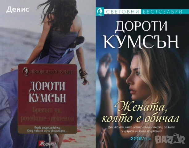 Автори на романтични романи – 07:, снимка 4 - Художествена литература - 53162436