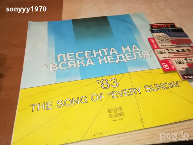 ПЕСЕНТА НА ВСЯКА НЕДЕЛЯ 83-ПЛОЧА КАТО НОВА  2002252114, снимка 7 - Грамофонни плочи - 49214160