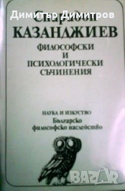 Философски и психологически съчинения Спиридон Казанджиев