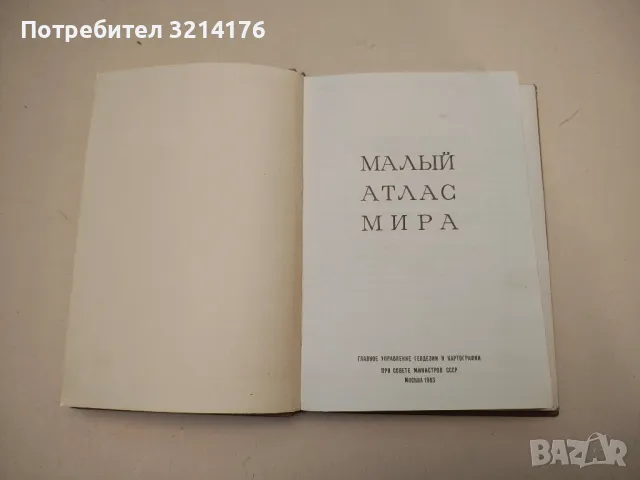 Малый атлас мира - Колектив, снимка 2 - Специализирана литература - 50176504