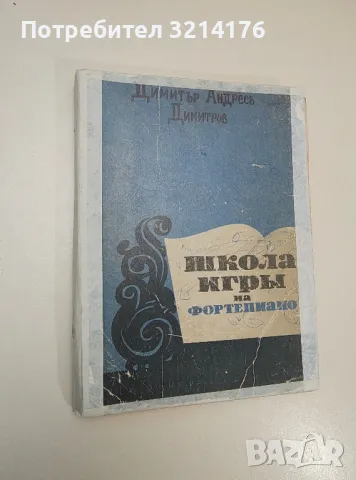 Хармония. Учебник за средните музикални училища - Парашкев Хаджиев, снимка 2 - Специализирана литература - 47866860