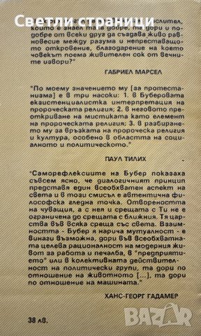 Аз и ти; Задушевният разговор; Божието затъмнение Мартин Бубер, снимка 2 - Специализирана литература - 43241719