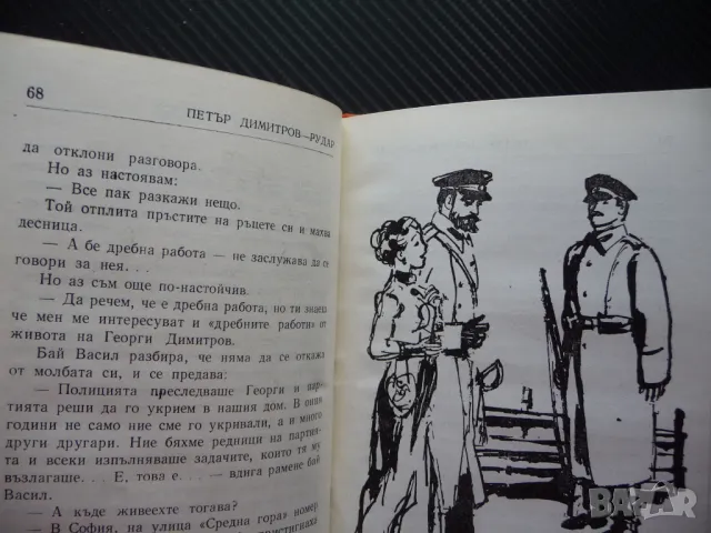 Разкази за Георги Димитров Петър Димитров-Рудар БКП коминтерна пропаганда, снимка 3 - Художествена литература - 50154780