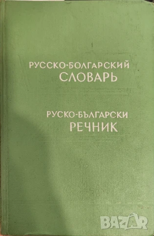 Русско-болгарский словарь Руско-български речник 