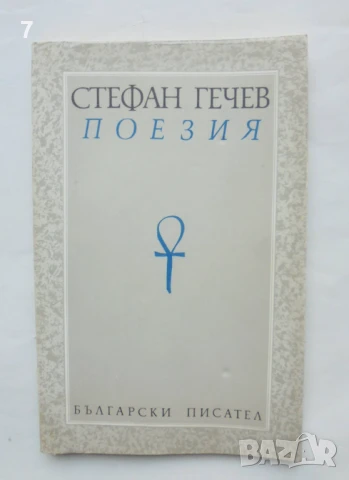Книга Поезия Лирика. Поеми - Стефан Гечев 1990 г. автограф