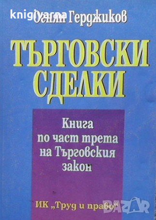 Търговски сделки Огнян Герджиков