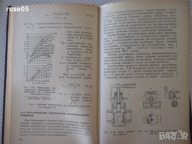 Книга "Отопление и основы вентиляции-Ф.Михайлов" - 416 стр., снимка 6 - Специализирана литература - 37894553