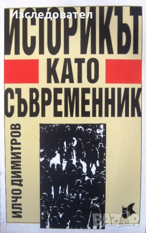 "Историкът като съвременник", автор Илчо Димитров