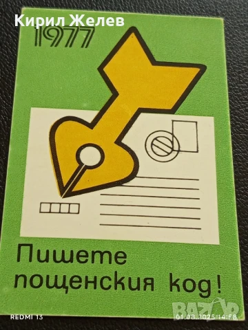 Старо календарче 77г. Министерство на съобщенията рядко за КОЛЕКЦИЯ 34922, снимка 2 - Колекции - 51217403